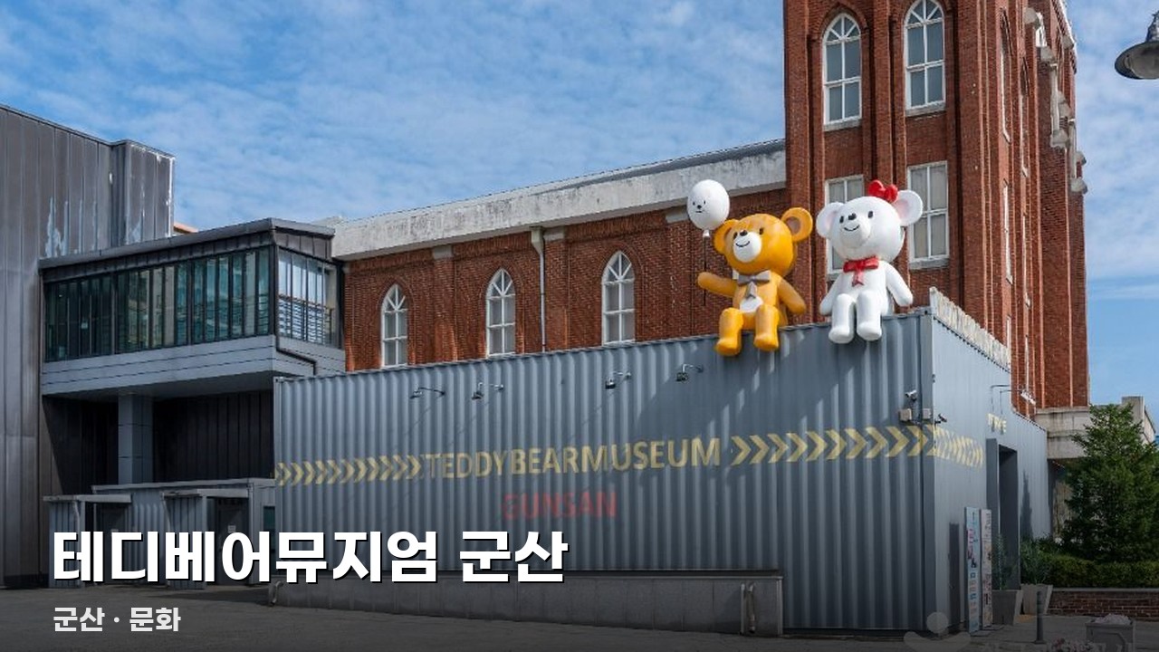 테디베어뮤지엄 군산