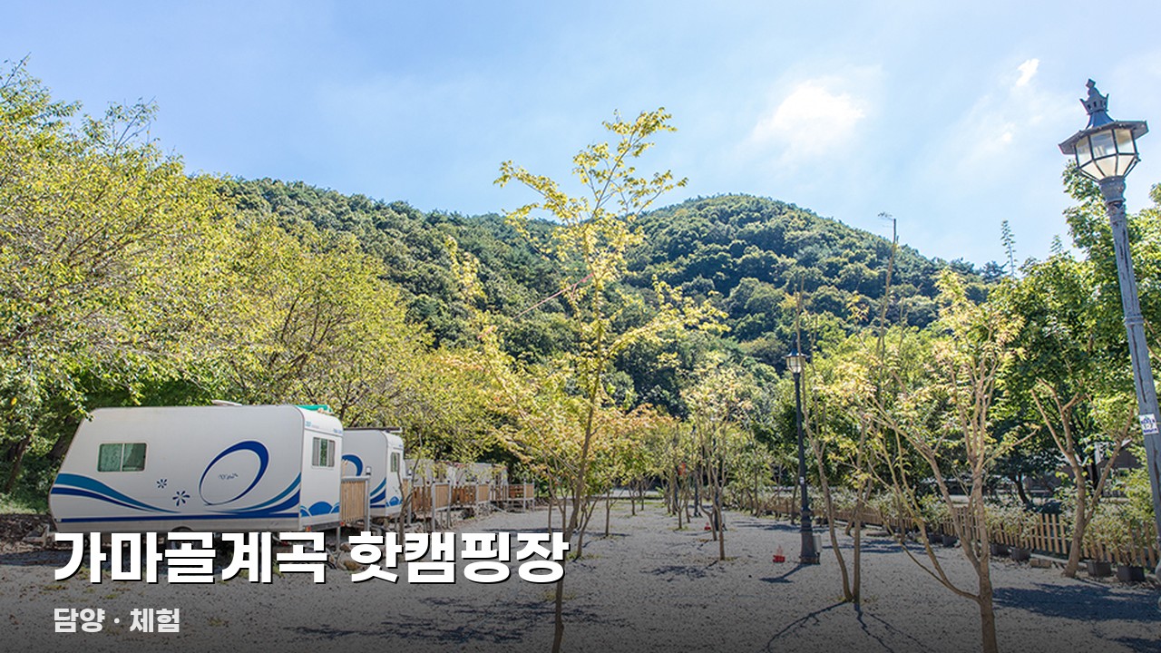 가마골계곡 핫캠핑장