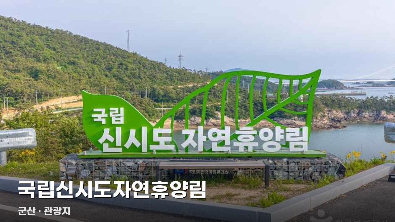 국립신시도자연휴양림