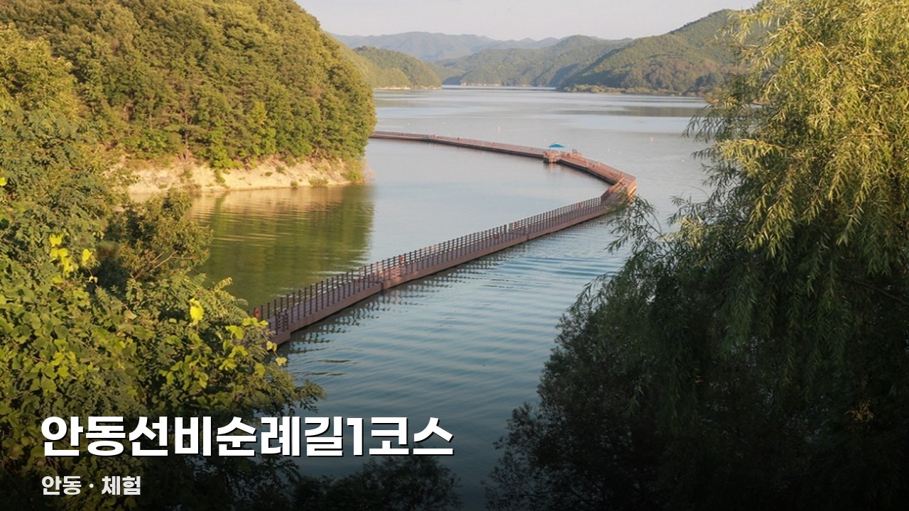 안동선비순례길1코스