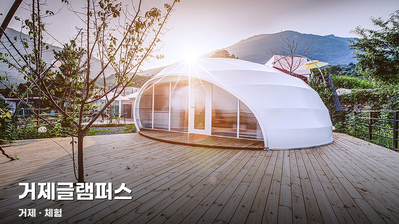 거제글램퍼스
