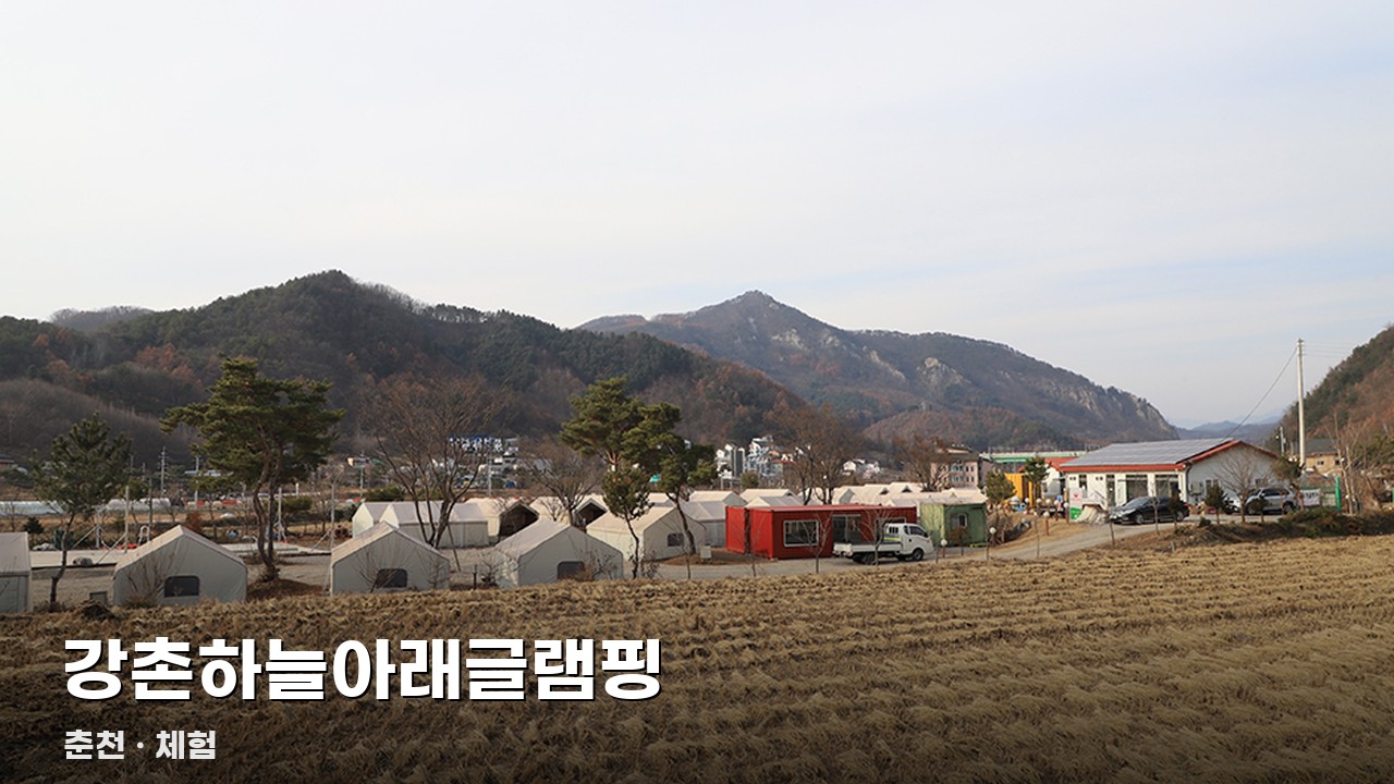 강촌하늘아래글램핑