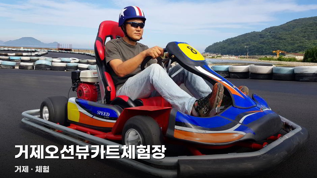 거제오션뷰카트체험장