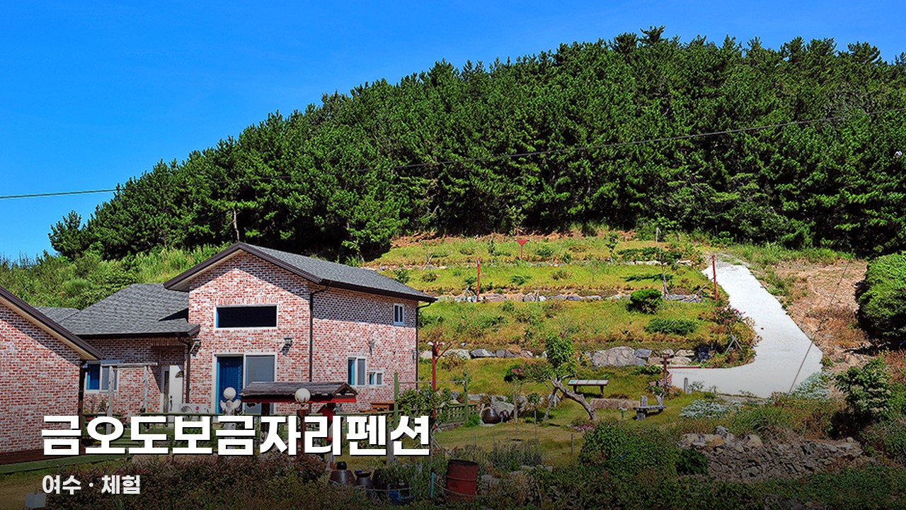 금오도보금자리펜션