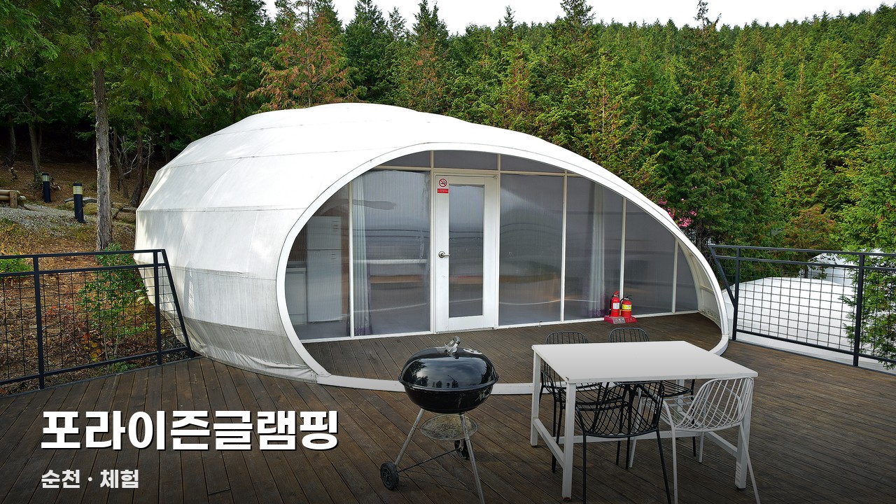 포라이즌글램핑