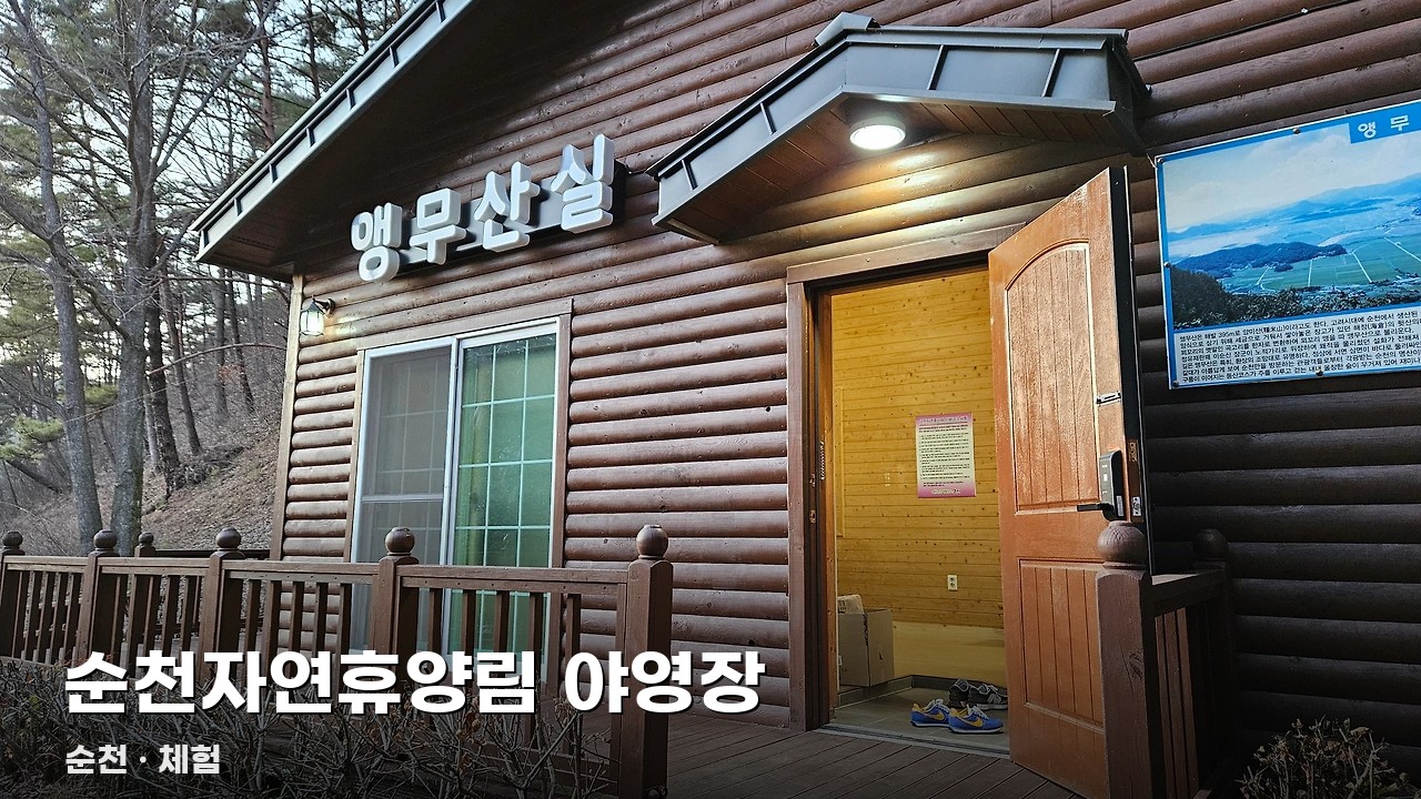 순천자연휴양림 야영장