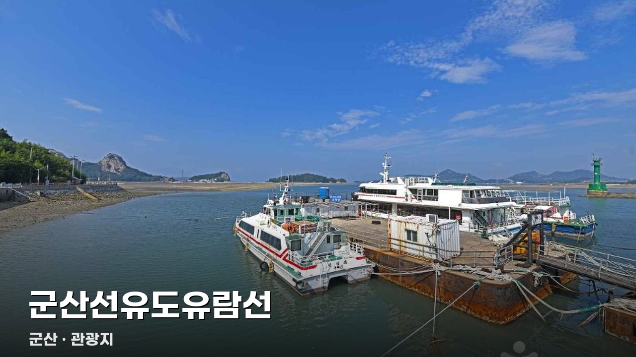 군산선유도유람선