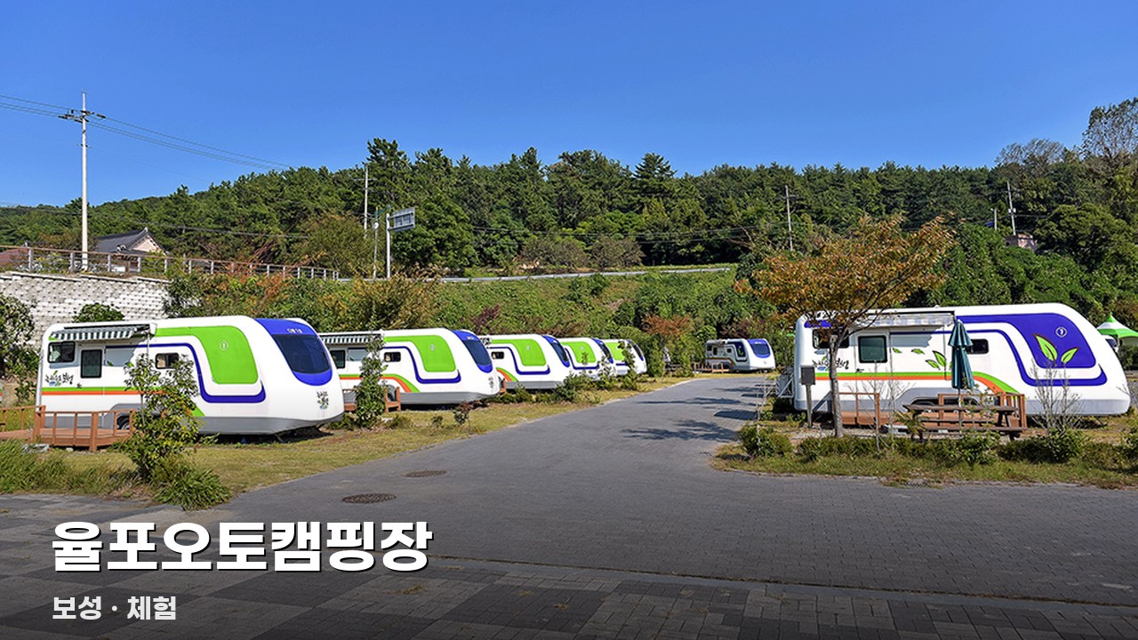 율포오토캠핑장