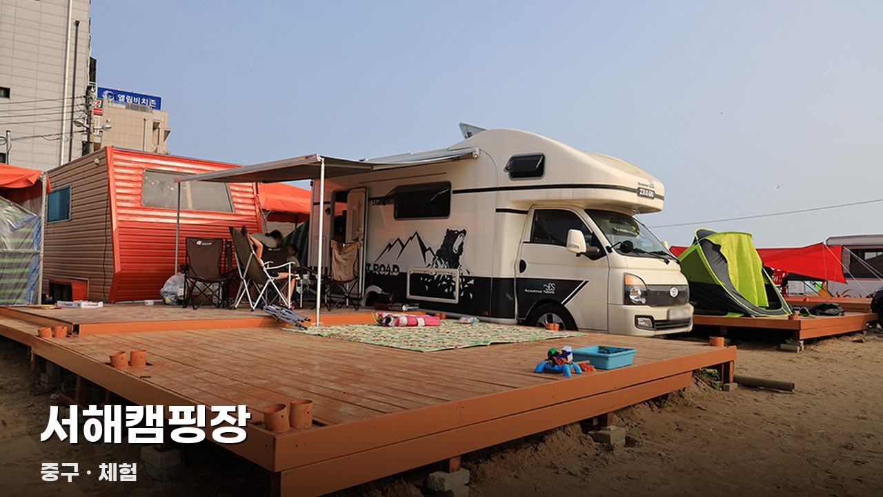 서해캠핑장