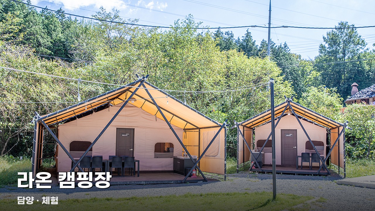 라온 캠핑장