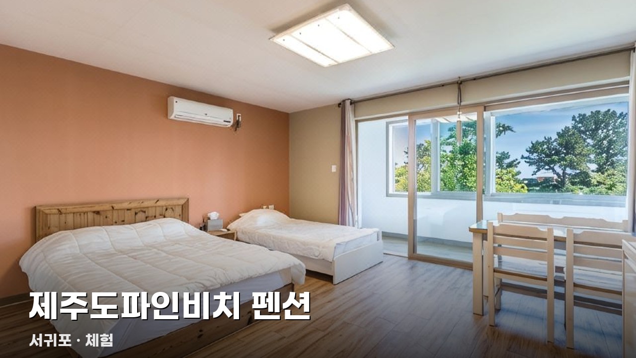 제주도파인비치 펜션