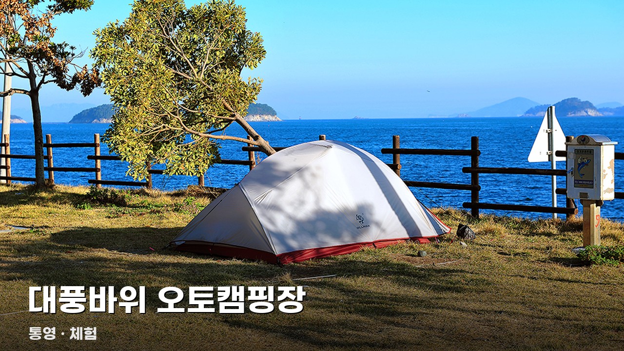 대풍바위 오토캠핑장