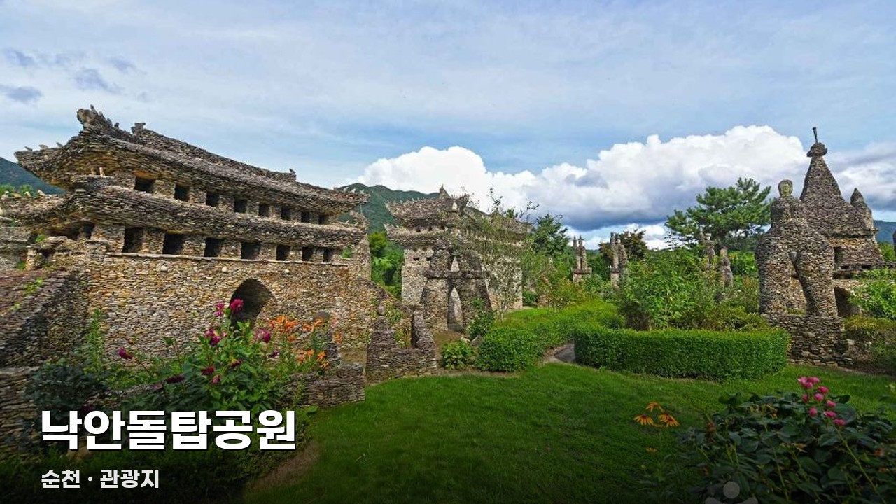 낙안돌탑공원