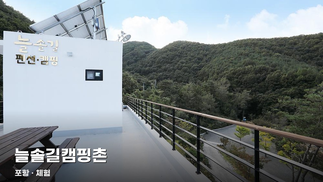 늘솔길캠핑촌