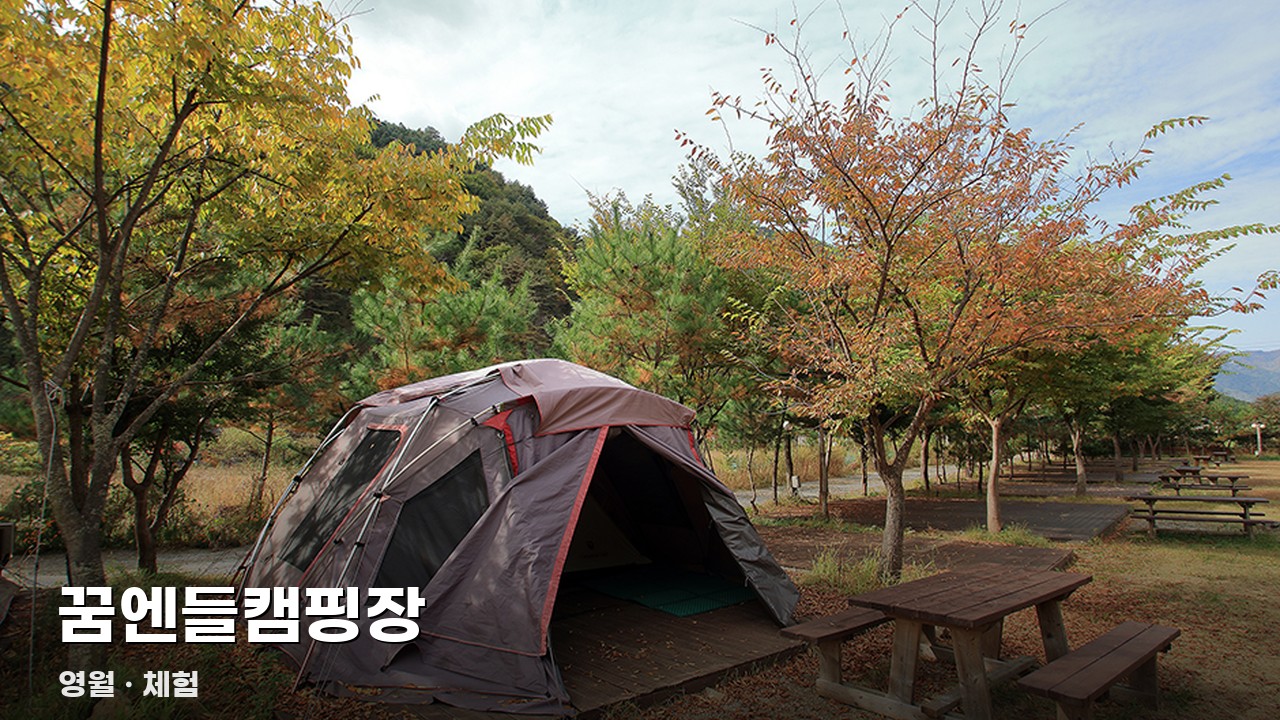 꿈엔들캠핑장