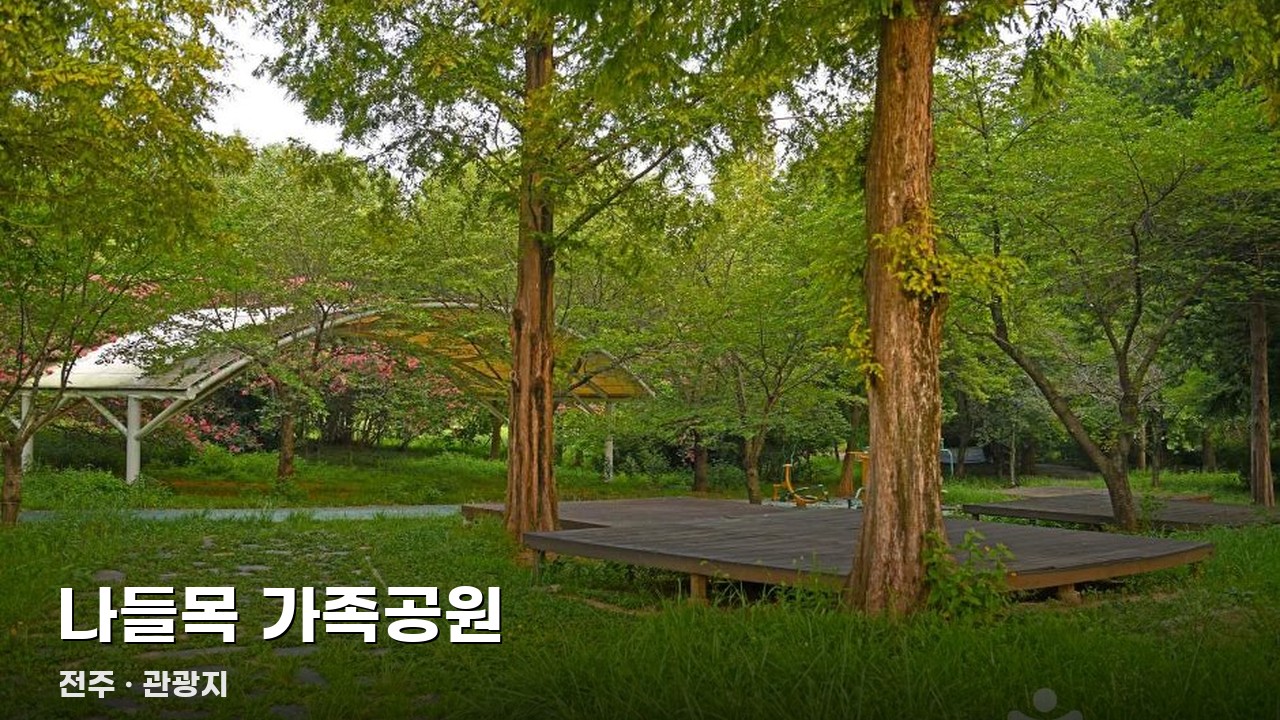 나들목 가족공원