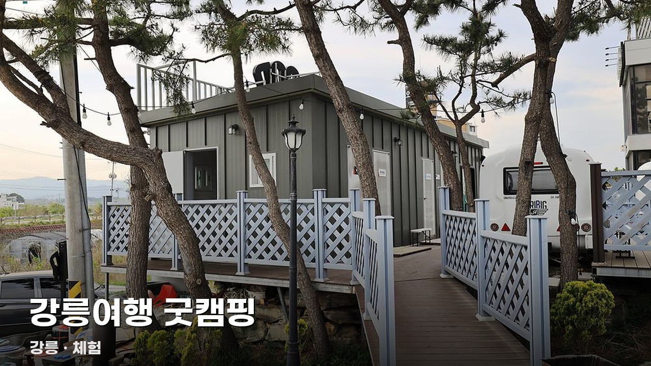 강릉여행 굿캠핑