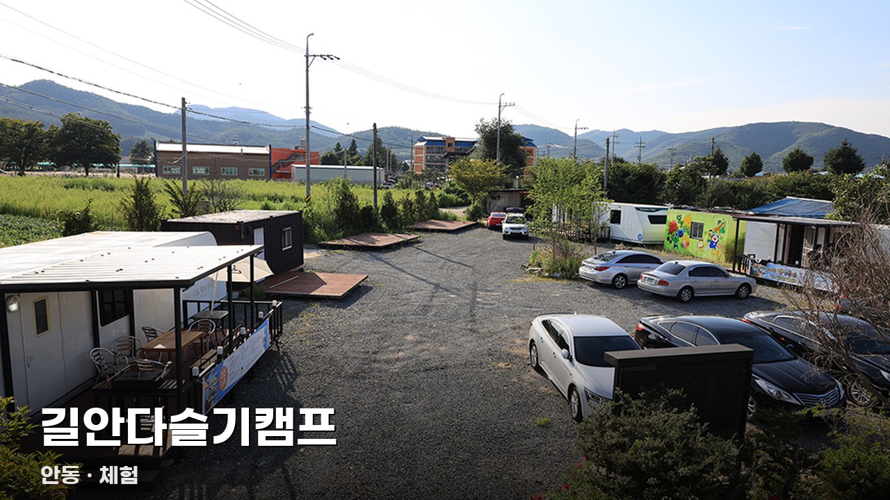 길안다슬기캠프