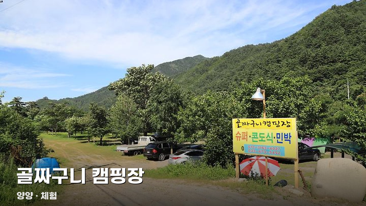 골짜구니 캠핑장