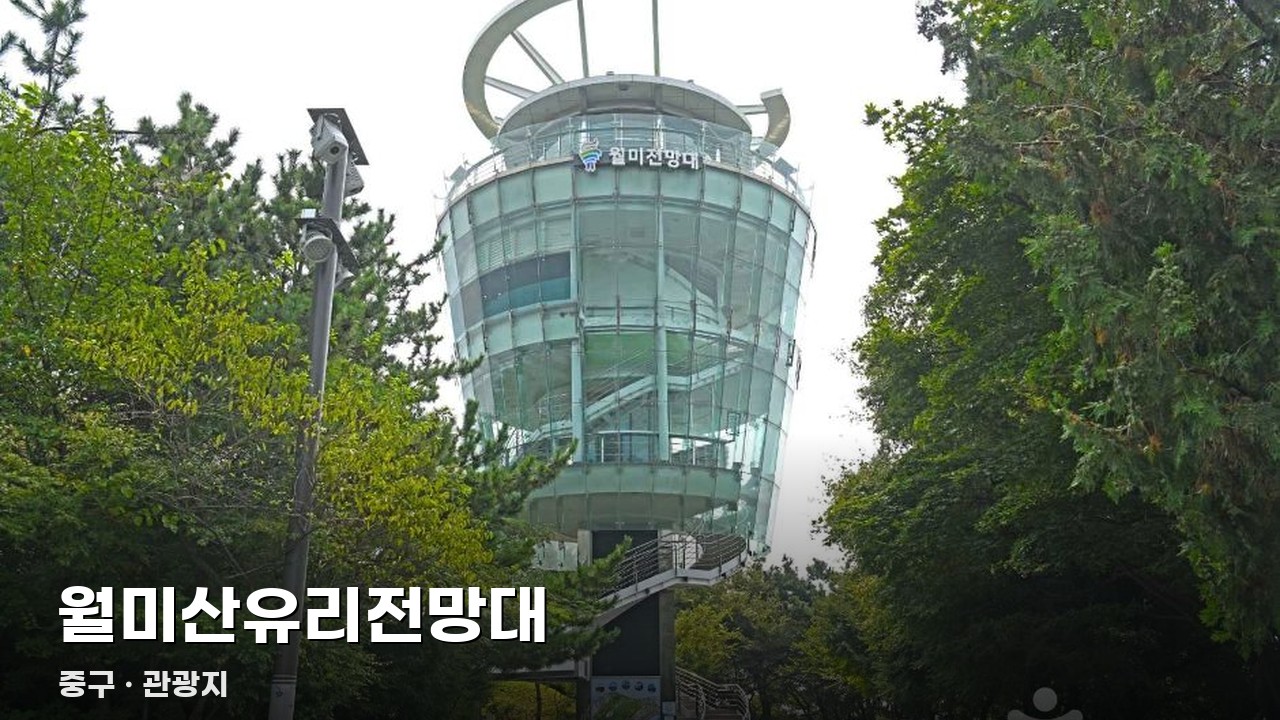 월미산유리전망대