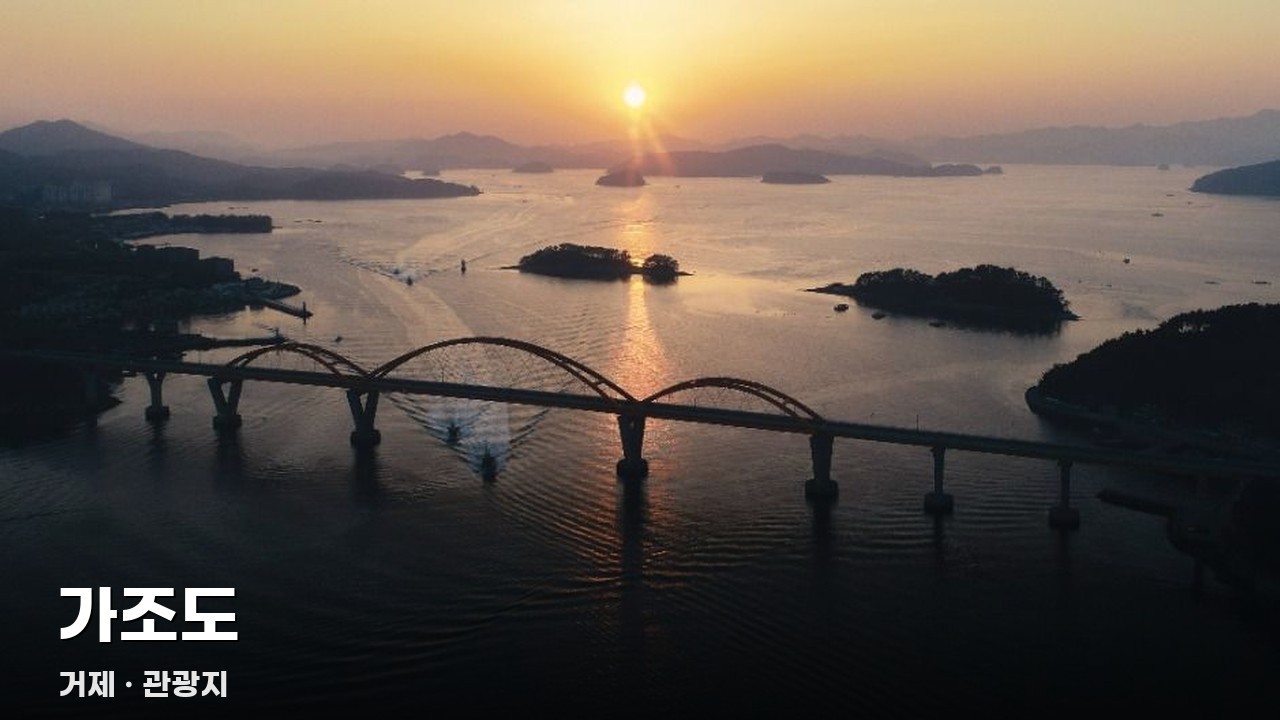 가조도
