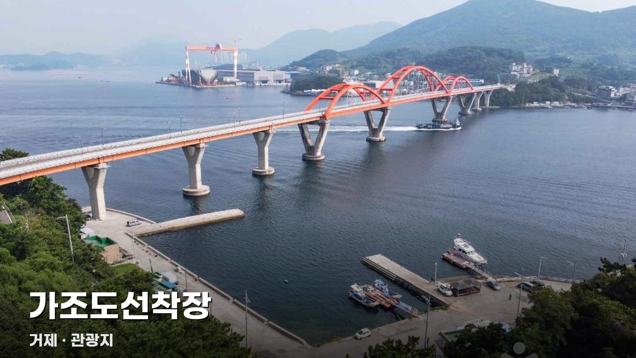 가조도선착장