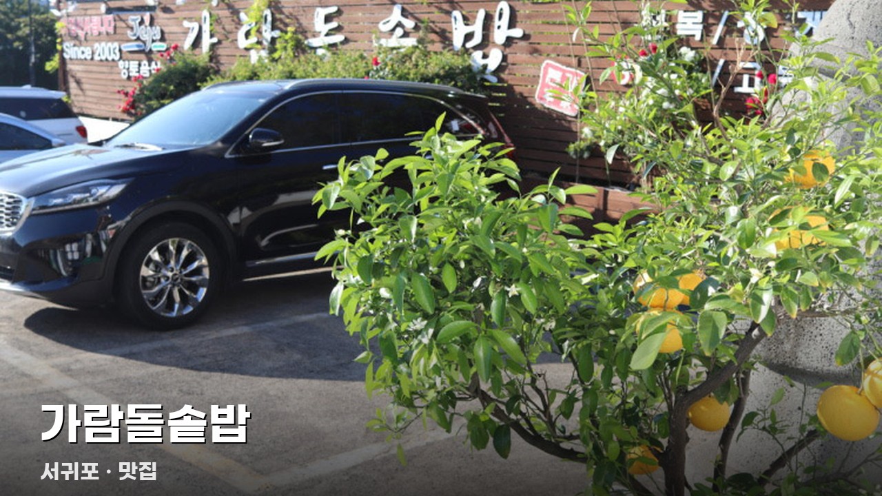 가람돌솥밥