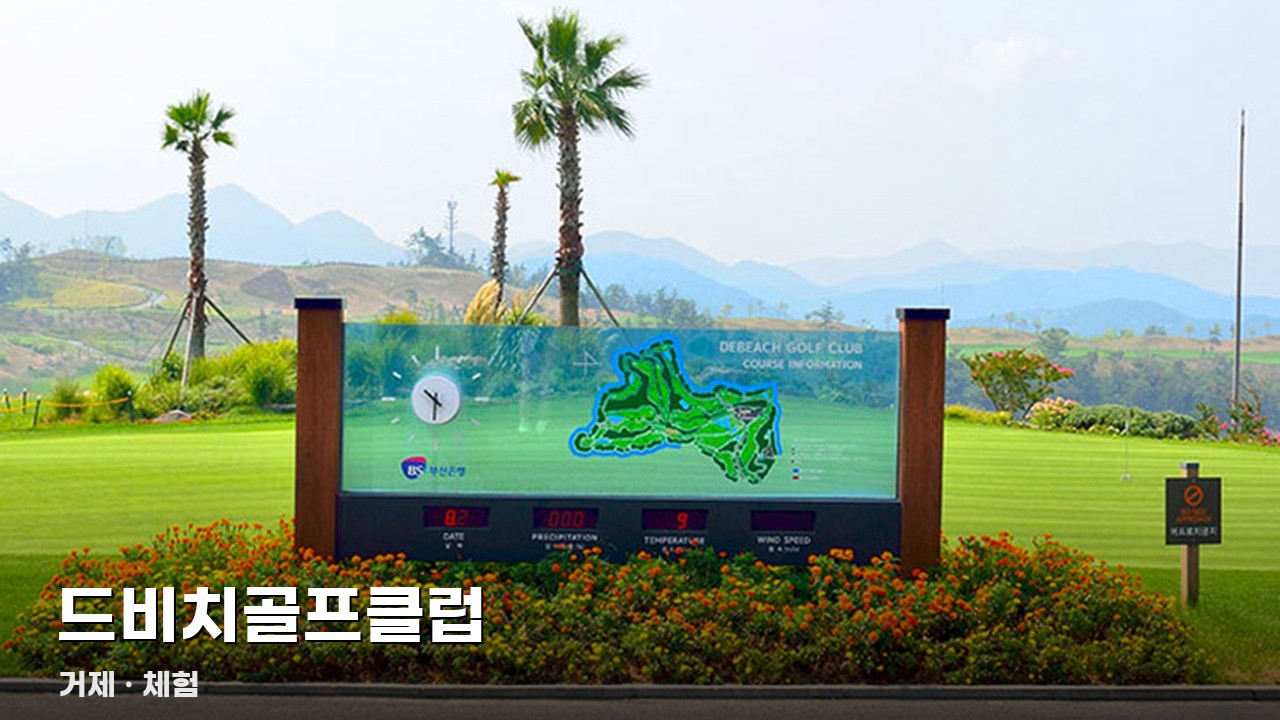 드비치골프클럽