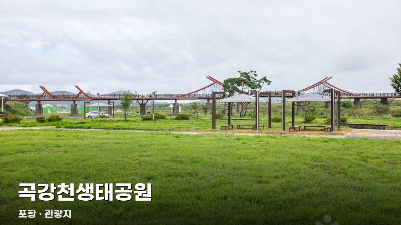 곡강천생태공원