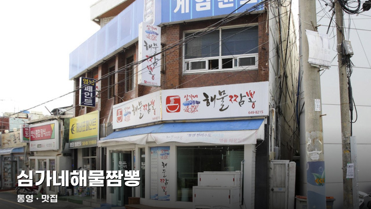 심가네해물짬뽕