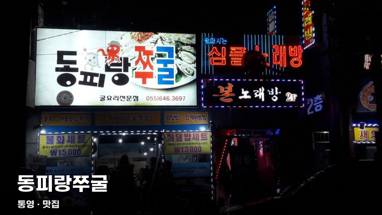 동피랑쭈굴