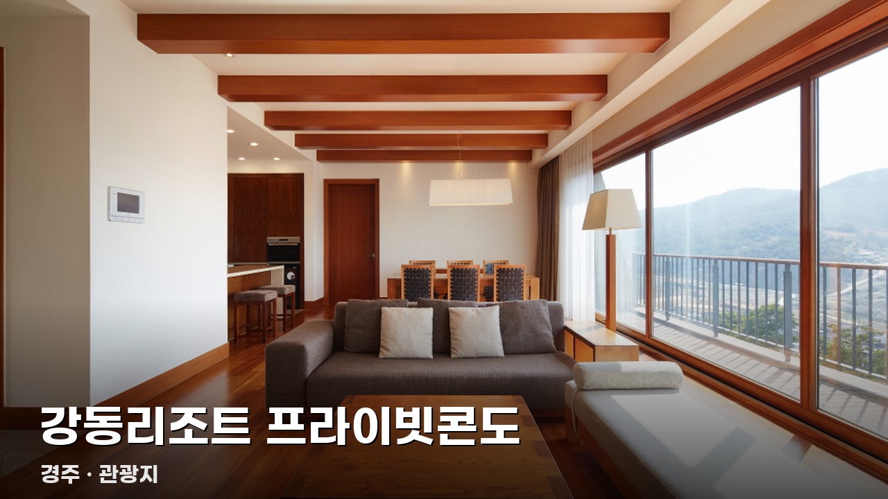 강동리조트 프라이빗콘도