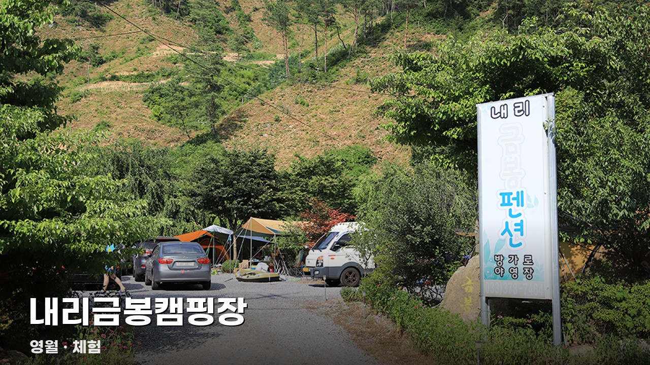 내리금봉캠핑장