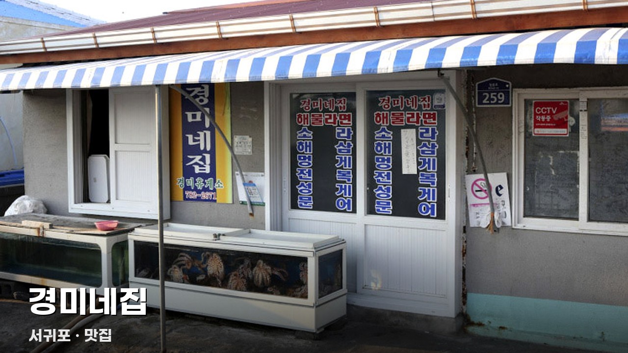 경미네집