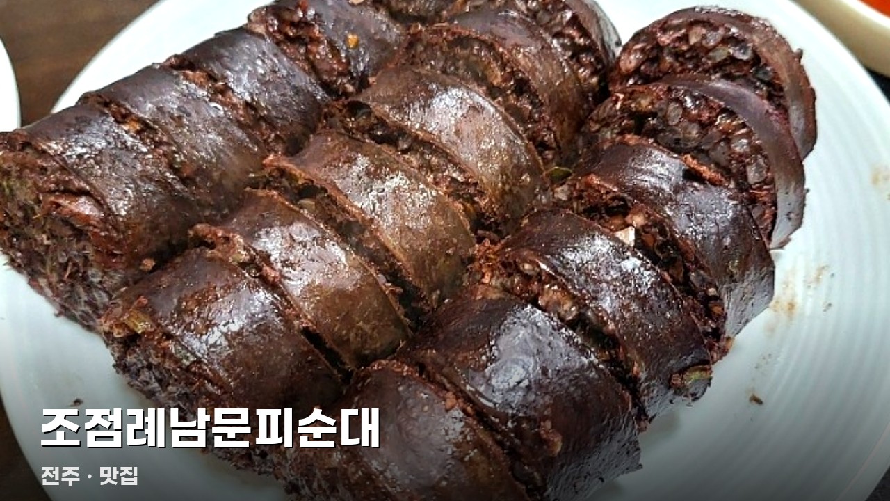조점례남문피순대