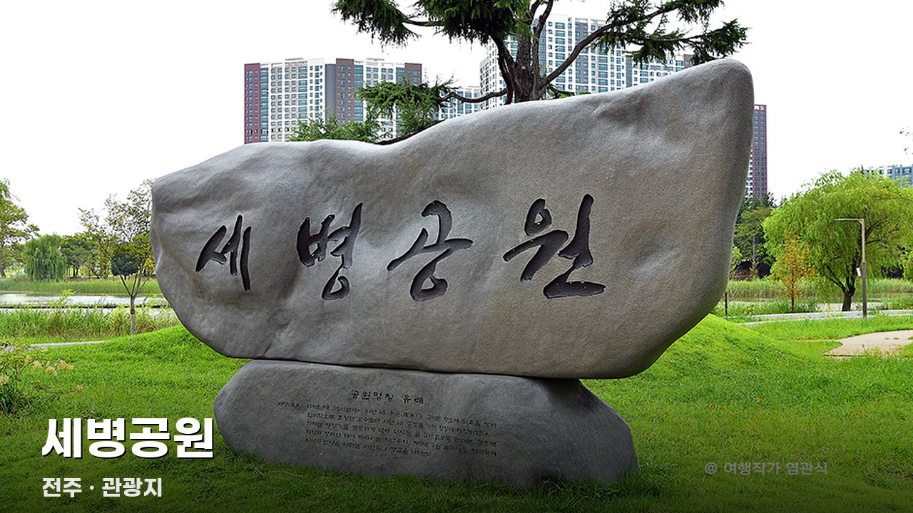 세병공원