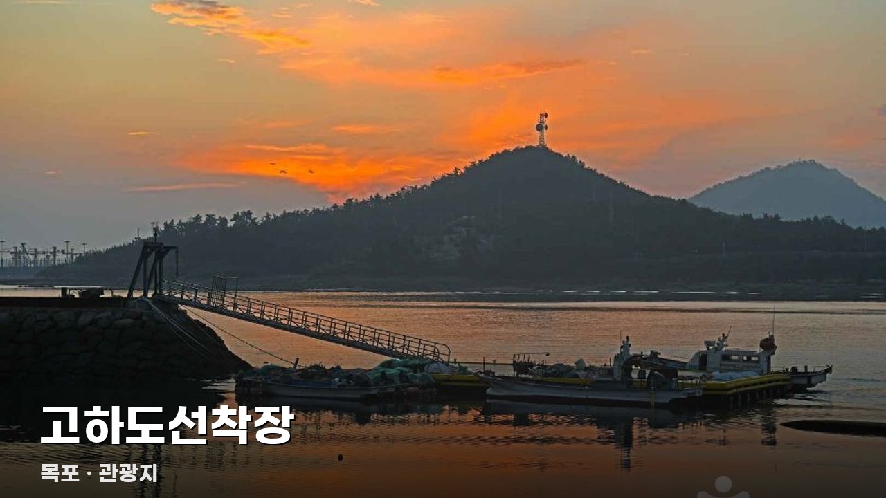 고하도선착장