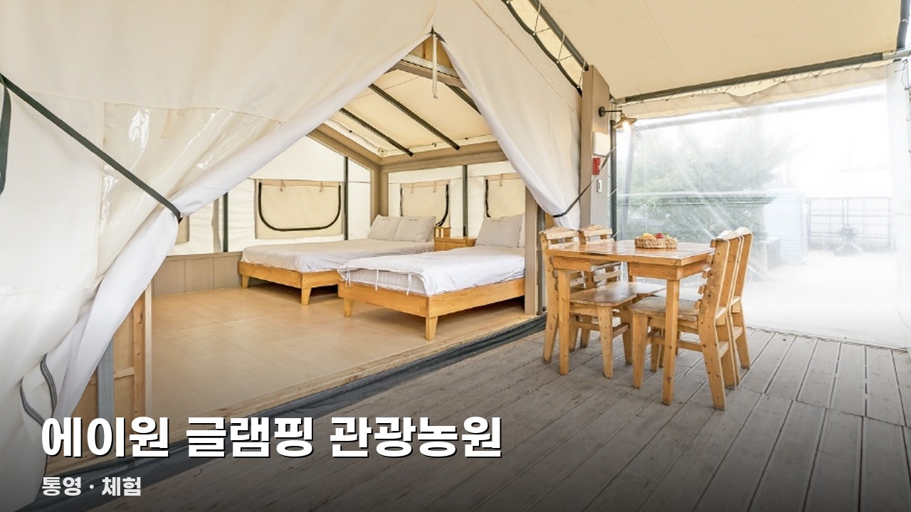 에이원 글램핑 관광농원