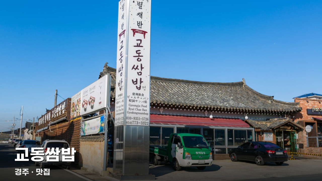 교동쌈밥