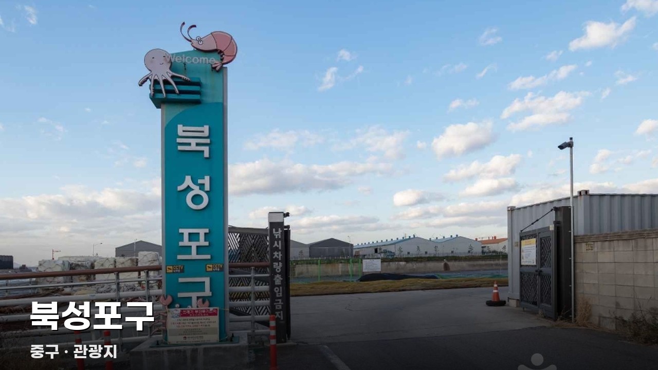 북성포구