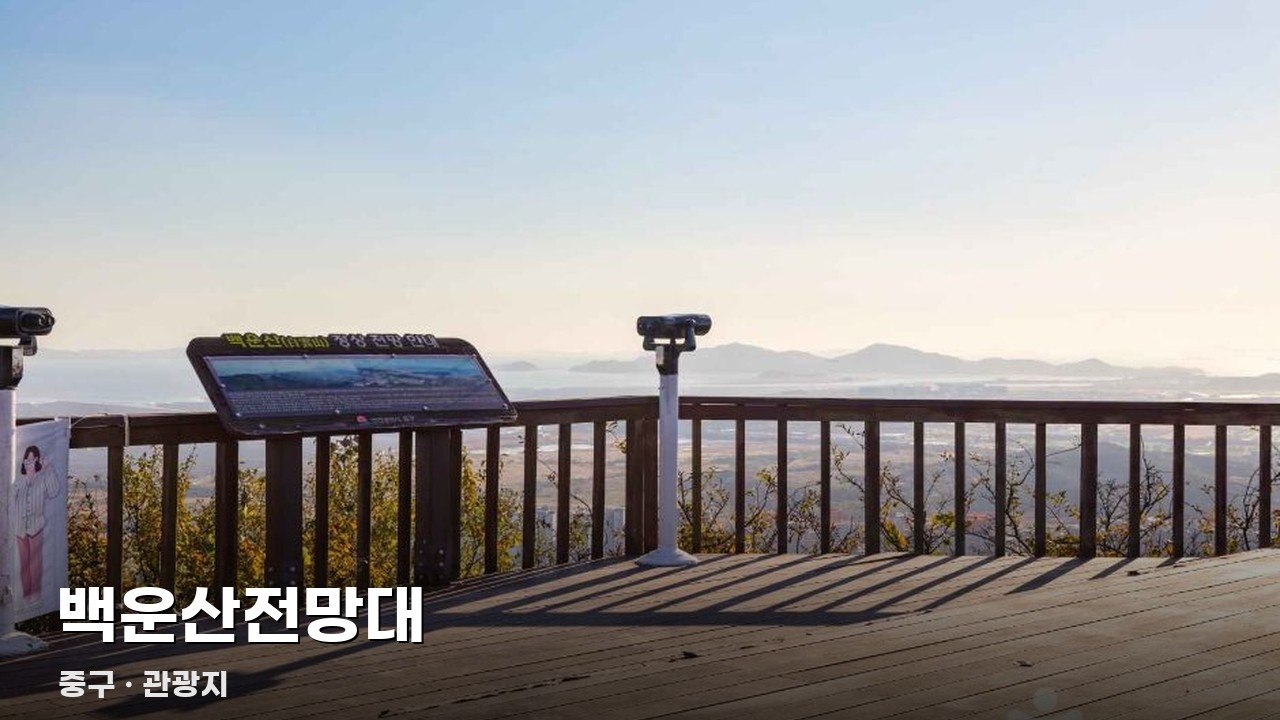 백운산전망대