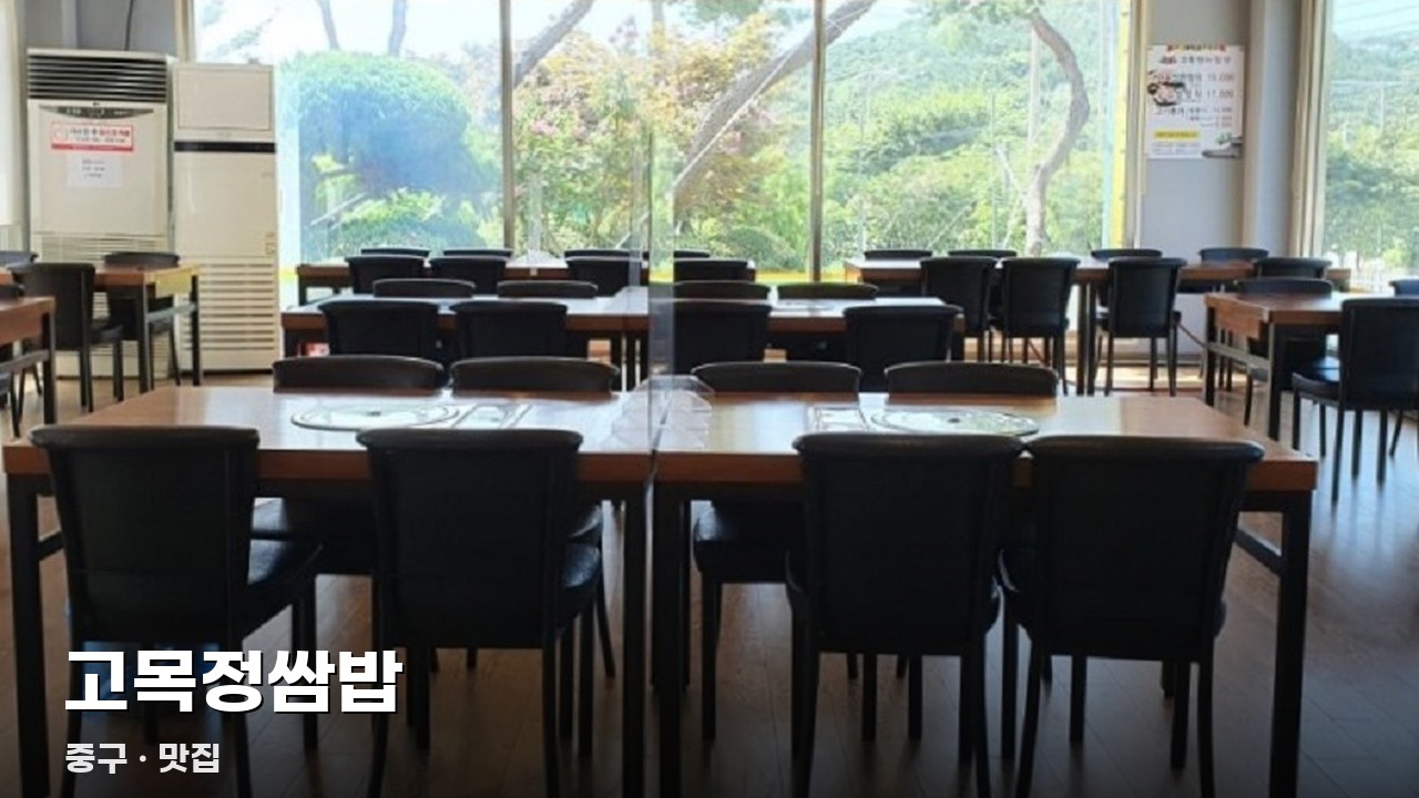 고목정쌈밥