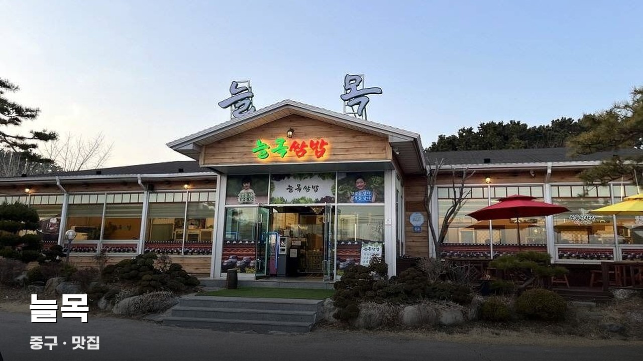늘목
