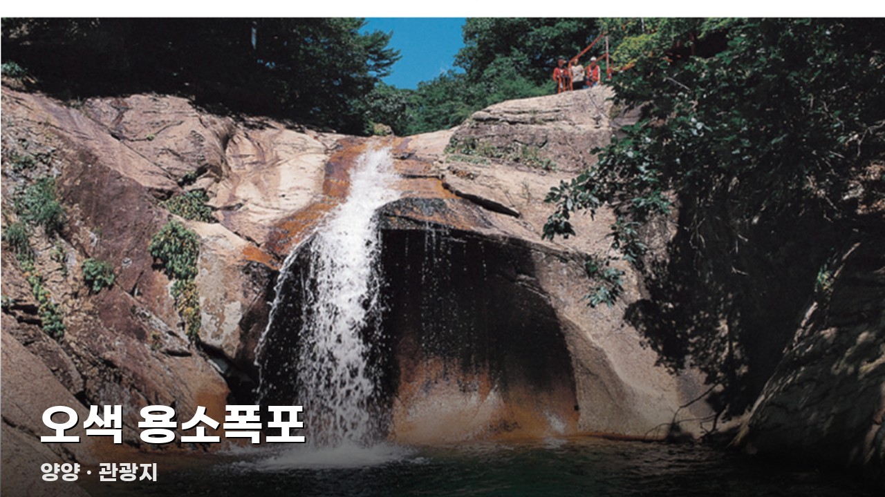 오색 용소폭포