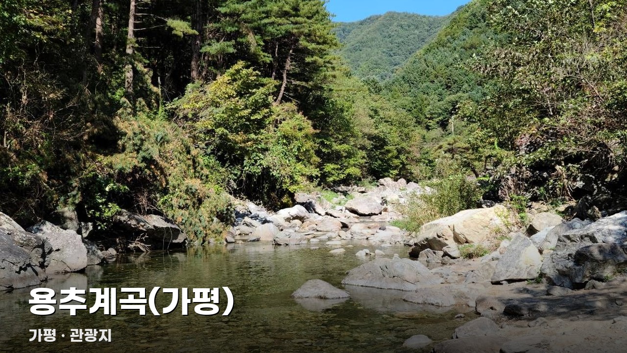 용추계곡(가평)