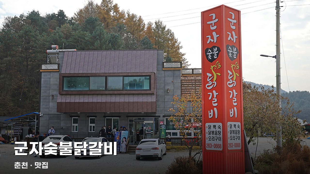 군자숯불닭갈비