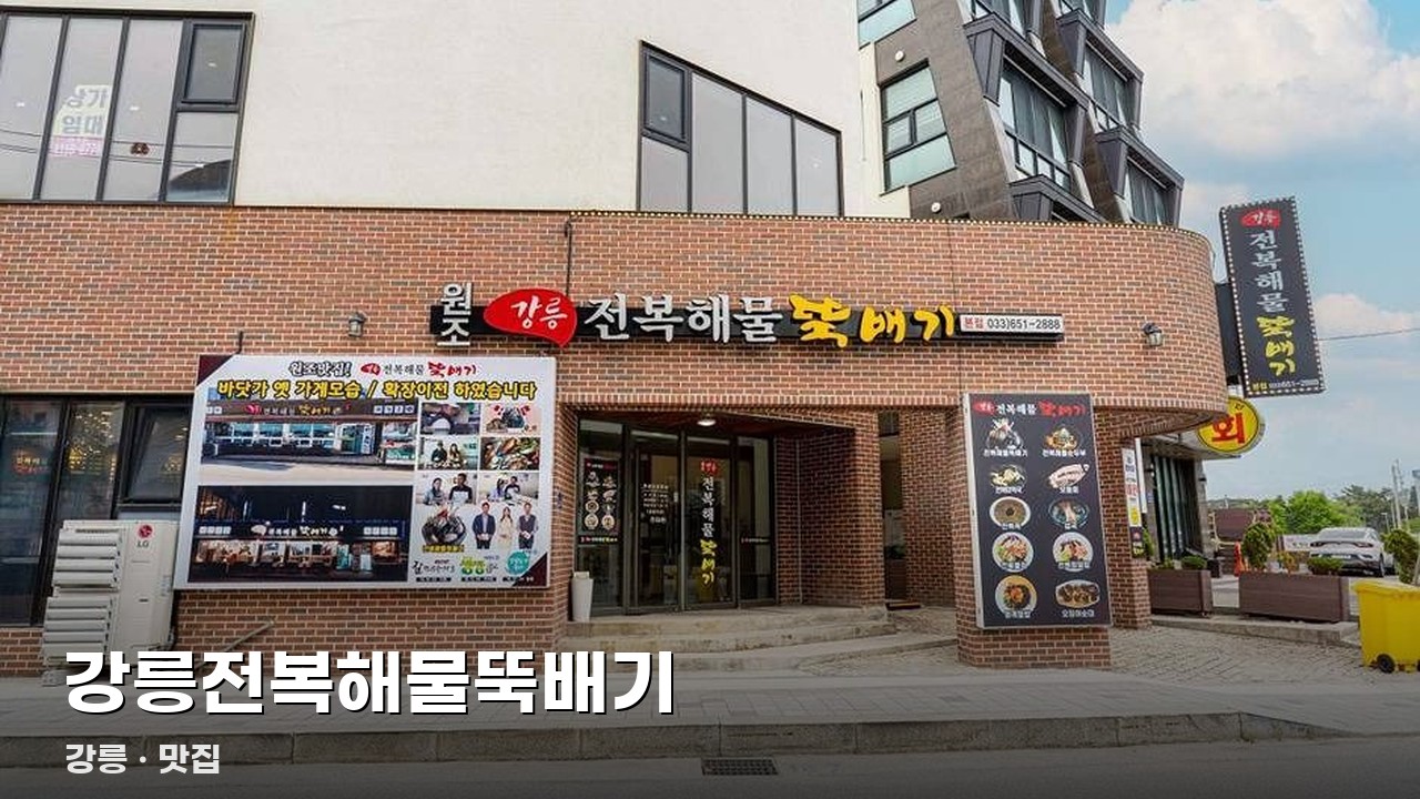 강릉전복해물뚝배기