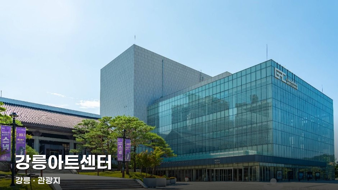 강릉아트센터