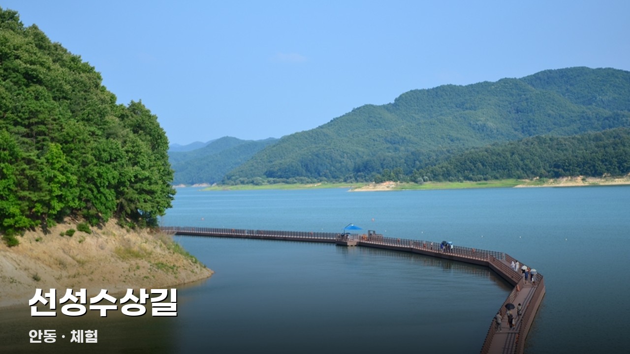 선성수상길