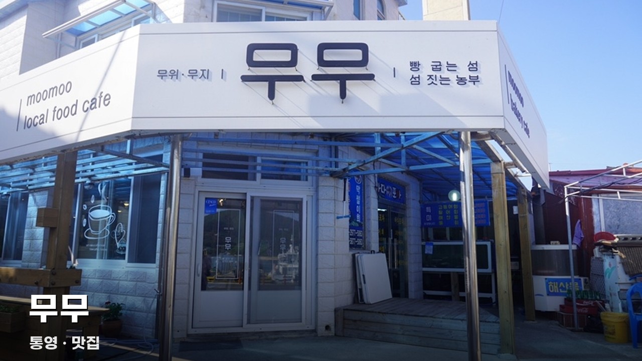 무무
